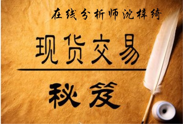 沈梓綺：黃金趨勢依然負(fù)面1240為下一個新低，歐盤點(diǎn)評！