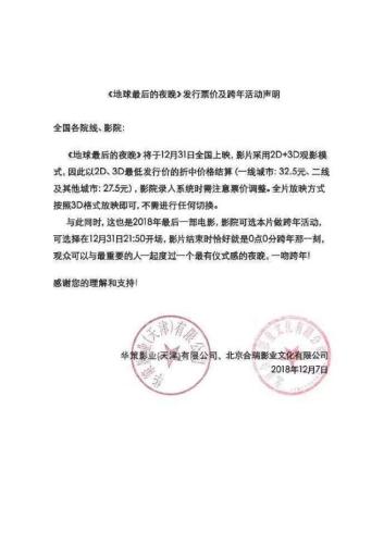 《地球最后的夜晚》發(fā)行票價及跨年活動聲明。來源：微博截圖
