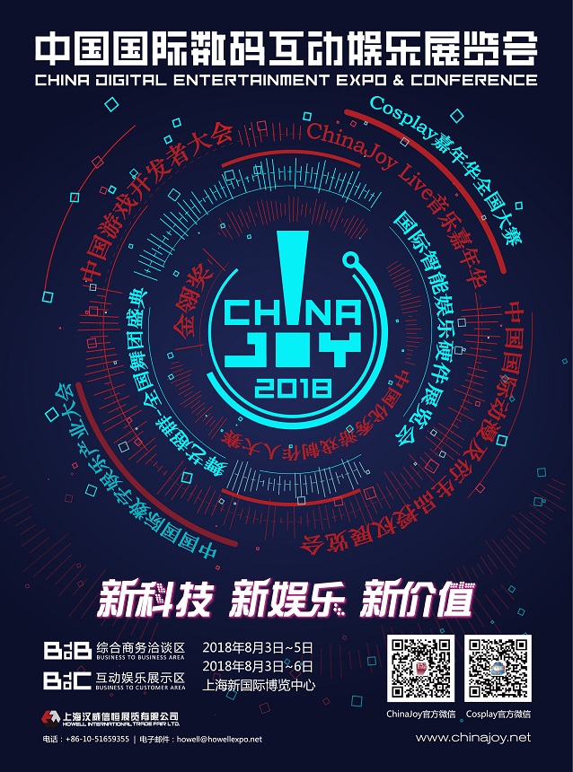 2018年第十六屆ChinaJoy新聞發布會召開在即！