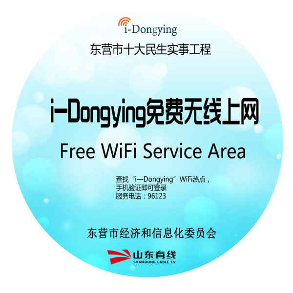 東營(yíng)市2018民生實(shí)事——i-Dongying中心城重點(diǎn)公共場(chǎng)所實(shí)現(xiàn)無線覆蓋新聞發(fā)布會(huì)