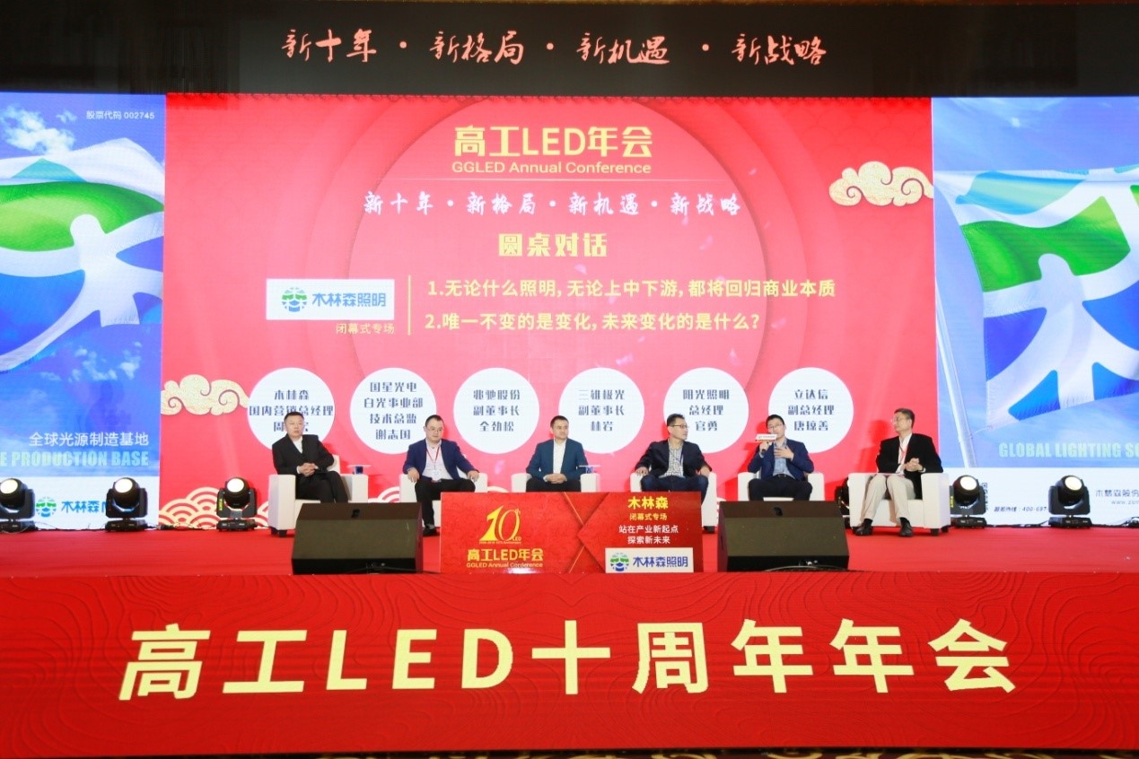 木林森冠名專場論壇：LED產業的十年變化和未來發展