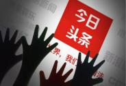 一路狂奔的今日頭條，在人工智能上還有三個隱憂今日頭條