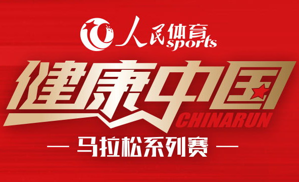 “人民體育 健康中國”馬拉松系列賽　　比賽由中國田徑協(xié)會、人民網(wǎng)和中跡體育三家聯(lián)合主辦，系列賽旨在以高標(biāo)準(zhǔn)服務(wù)全國廣大的基層跑步運(yùn)動愛好者，讓更多百姓能參與到全民健身的浪潮之中。【詳細(xì)】官網(wǎng)|公告|報名|日歷|報名|淶水站|北京站|跑者故事