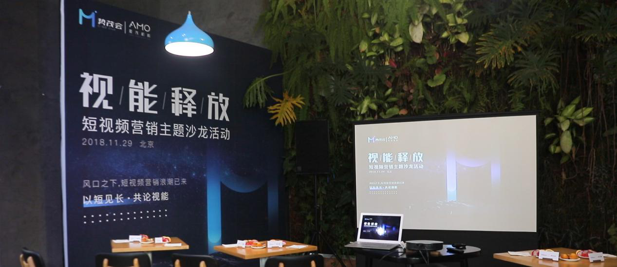 [財(cái)經(jīng)]AMO Corp.愛茂機(jī)構(gòu)首期主題沙龍，大咖聚談短視頻營(yíng)銷價(jià)值