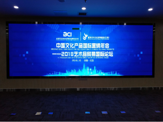 中國文化產品國際營銷年會盛大開幕  ——2018藝術品貿易國際論壇 隆重舉辦