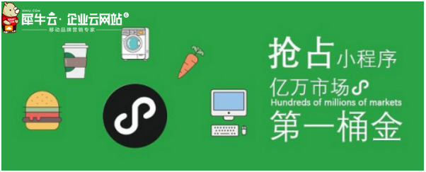 犀牛云小程序來襲！把握營銷紅利，實現(xiàn)指尖上的品牌營銷！