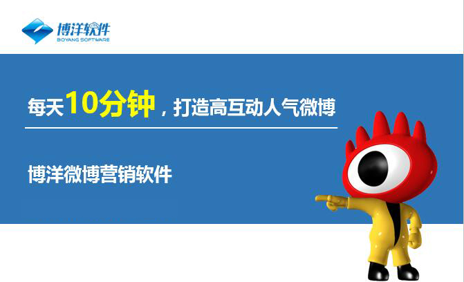 新浪微博推廣維護報價，營銷有效，博洋創效
