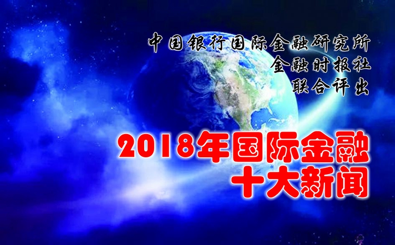 中國銀行國際金融研究所、金融時報社聯合評出2018年國際金融十大新聞