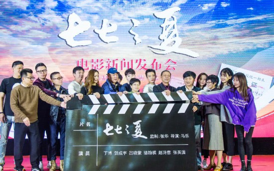 電影《七七之夏》新聞發(fā)布會(huì)順利召開