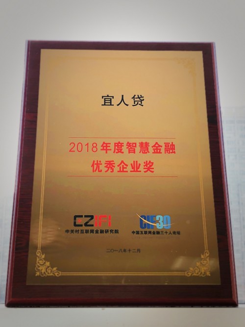 宜人貸榮獲中關村金融科技論壇“2018年度智慧金融優秀企業獎”