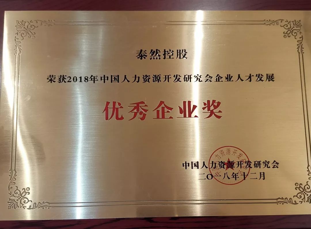 泰然榮獲“2018年中國人才發(fā)展論壇”雙項(xiàng)大獎(jiǎng)