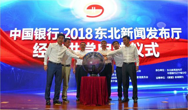 “中國銀行·2018東北新聞發(fā)布廳經(jīng)濟(jì)講堂”系列活動啟動