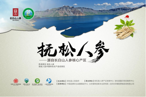 2018中國農(nóng)業(yè)(博鰲)論壇開幕,“撫松人參”品牌推介取得豐碩成果