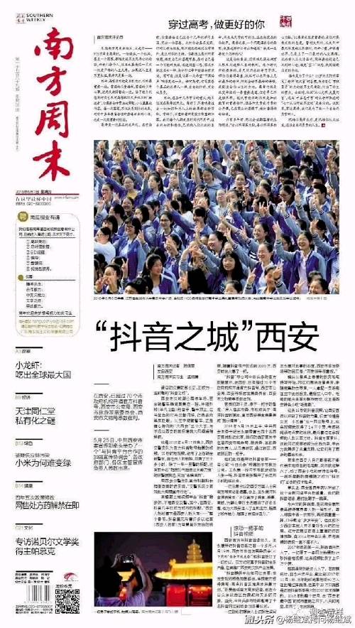 南方周末的這篇今日頭條題目是《“抖音之城”西安》，它大致描述了正熱衷城市營銷的古城西安是多么迫切而又良莠不分地擁抱一個新興APP：抖音，文中稱：“在西安，已超過70個市政府機構開通官方抖音號，西安市公安局、西安市旅游發(fā)展委員會、西安市文物局悉數(shù)在列。5月25日，中共西安市委宣傳部牽頭舉辦了一個“與抖音平臺合作的加強宣傳協(xié)調會”，各政府部門、各區(qū)主管宣傳負責人悉數(shù)出席”。