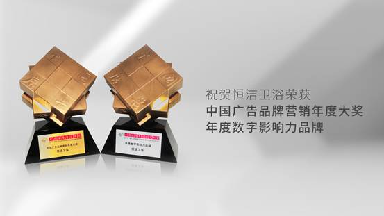 懂數字更懂消費者！恒潔斬獲《中國廣告》品牌營銷年度大獎