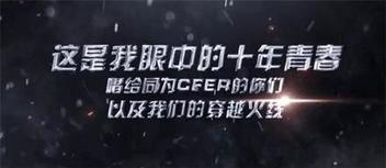 多形式調動用戶情感，CF十周年火線盛典成功背后的整合營銷打法