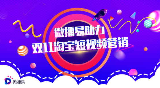 雙十一淘寶短視頻營銷 微播易解析3C數(shù)碼如何賣