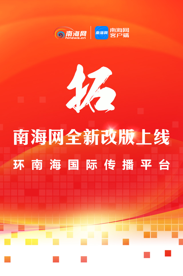 南海網全新改版上線 海南媒體首個英文報道團隊同步亮相