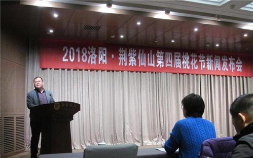 2018洛陽荊紫仙山第四屆桃花節新聞發布會在鄭州舉行