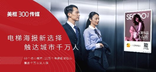 美框300引領(lǐng)電梯海報新升級，成為品牌營銷性價比首選