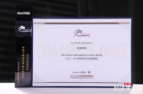 新潮傳媒成品牌營銷新能量，斬獲“年度杰出內容營銷獎”