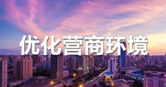 自治區(qū)政府辦公廳日前印發(fā)了《關(guān)于聚焦企業(yè)關(guān)切進(jìn)一步推動(dòng)優(yōu)化營(yíng)商環(huán)境政策的通知》
