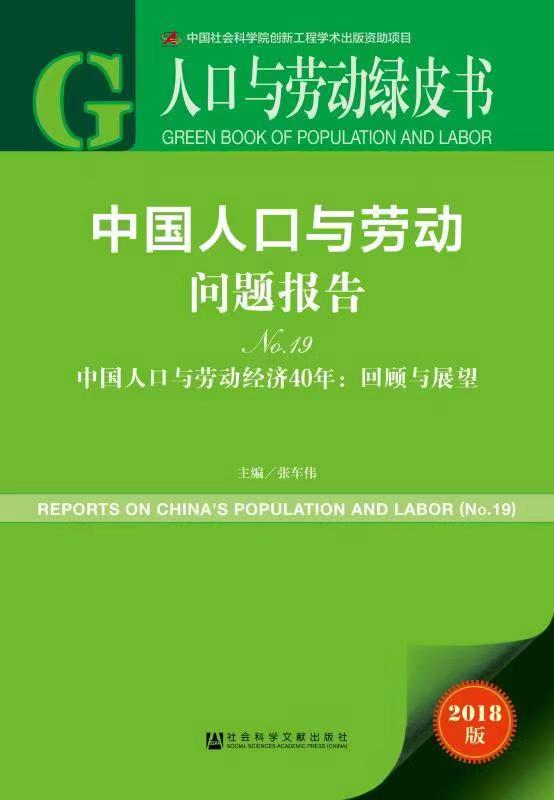 《人口與勞動(dòng)綠皮書(shū)：中國(guó)人口與勞動(dòng)問(wèn)題報(bào)告No.19》發(fā)布