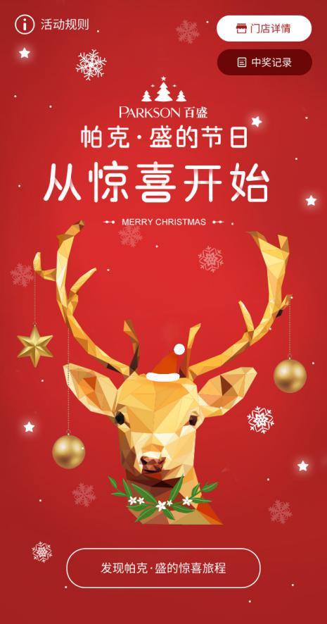 百盛推出“帕克·盛”圣誕驚喜季 創(chuàng)意營銷打造節(jié)日狂歡