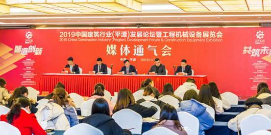 2019中國建筑行業(yè)（平潭）發(fā)展論壇暨工程機械設(shè)備展新聞發(fā)布會