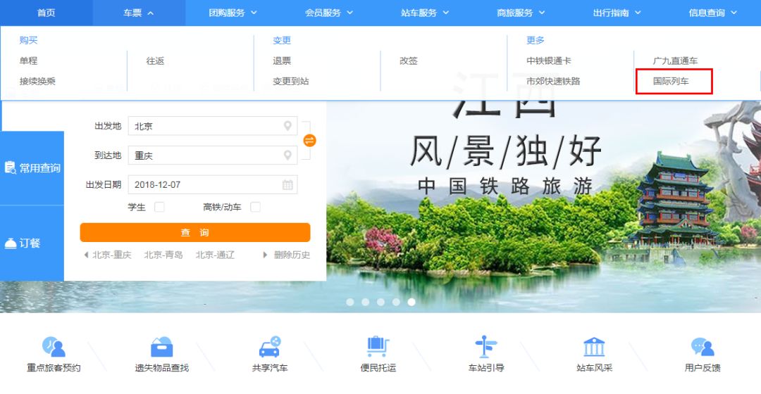 北京站開出的國際列車，你坐過哪一趟？