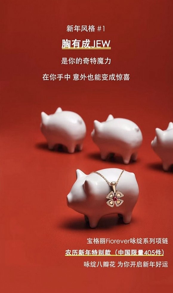 寶格麗撤下“Jew年廣告” 本土營銷決策如何影響品牌全球形象？