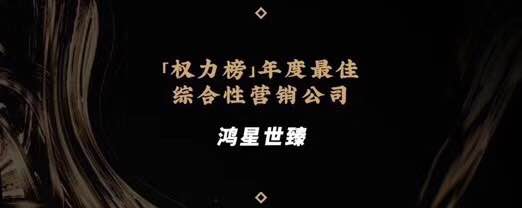 2019權力榜行業大會獲獎名單已公布，鴻星世臻榮獲<font color=red><font color=red>綜合</font></font>營銷獎