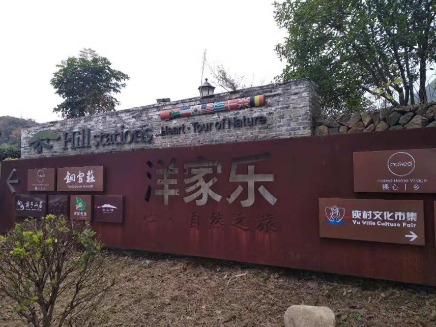 鄉(xiāng)村旅游｜“農(nóng)家樂”與“洋家樂”的消費(fèi)比較