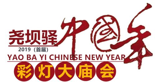 2019（首屆）堯壩驛中國(guó)年彩燈大廟會(huì)新聞發(fā)布會(huì)順利召開(kāi)
