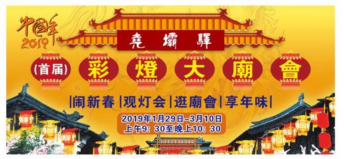 2019（首屆）堯壩驛中國(guó)年彩燈大廟會(huì)新聞發(fā)布會(huì)順利召開(kāi)