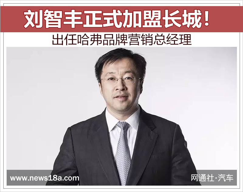 劉智豐正式加盟長城！出任哈弗品牌營銷總經理