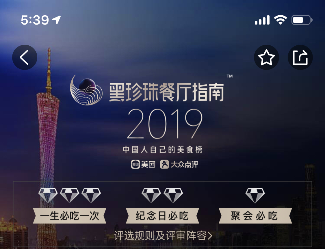 中國人自己的美食榜發(fā)布啦！廣州14家餐廳上榜