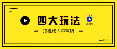 短視頻營(yíng)銷無處不在，微播易四大短視頻內(nèi)容玩法教你快速上手！
