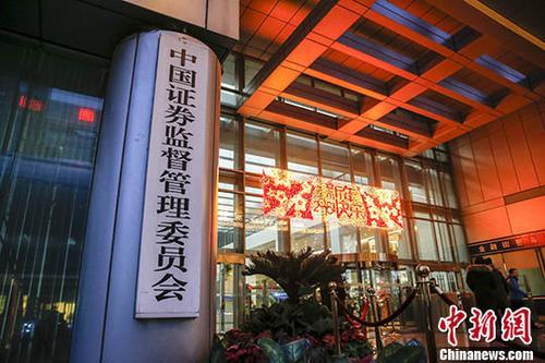 "資料圖：中國(guó)證監(jiān)會(huì)。