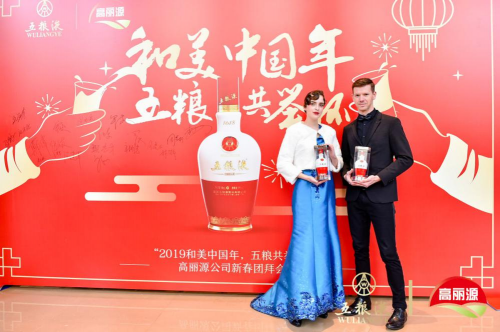 “和美中國年，五糧共舉杯” 2019年高麗源新春團拜會成功舉辦