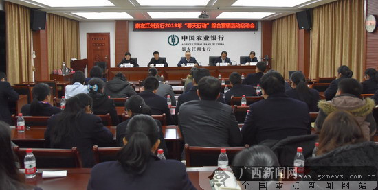 農(nóng)行崇左江州支行召開春天行動綜合營銷啟動會