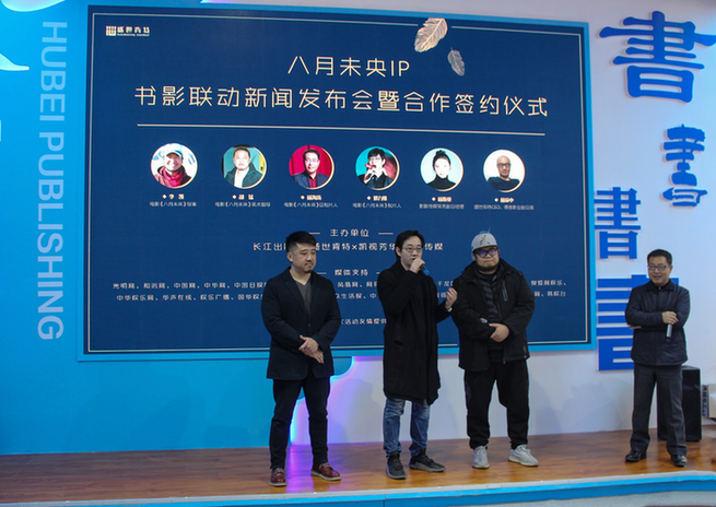 電影《八月未央》IP書影聯動新聞發布會成功舉辦