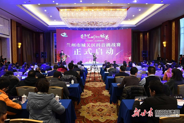 “姿勢蘭州dou城關(guān)” 抖音挑戰(zhàn)賽系列宣傳活動在蘭啟動