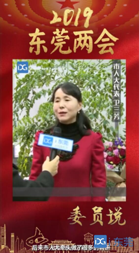 東莞兩會(huì)丨市人大代表衛(wèi)三芳：加快推進(jìn)商標(biāo)品牌戰(zhàn)略