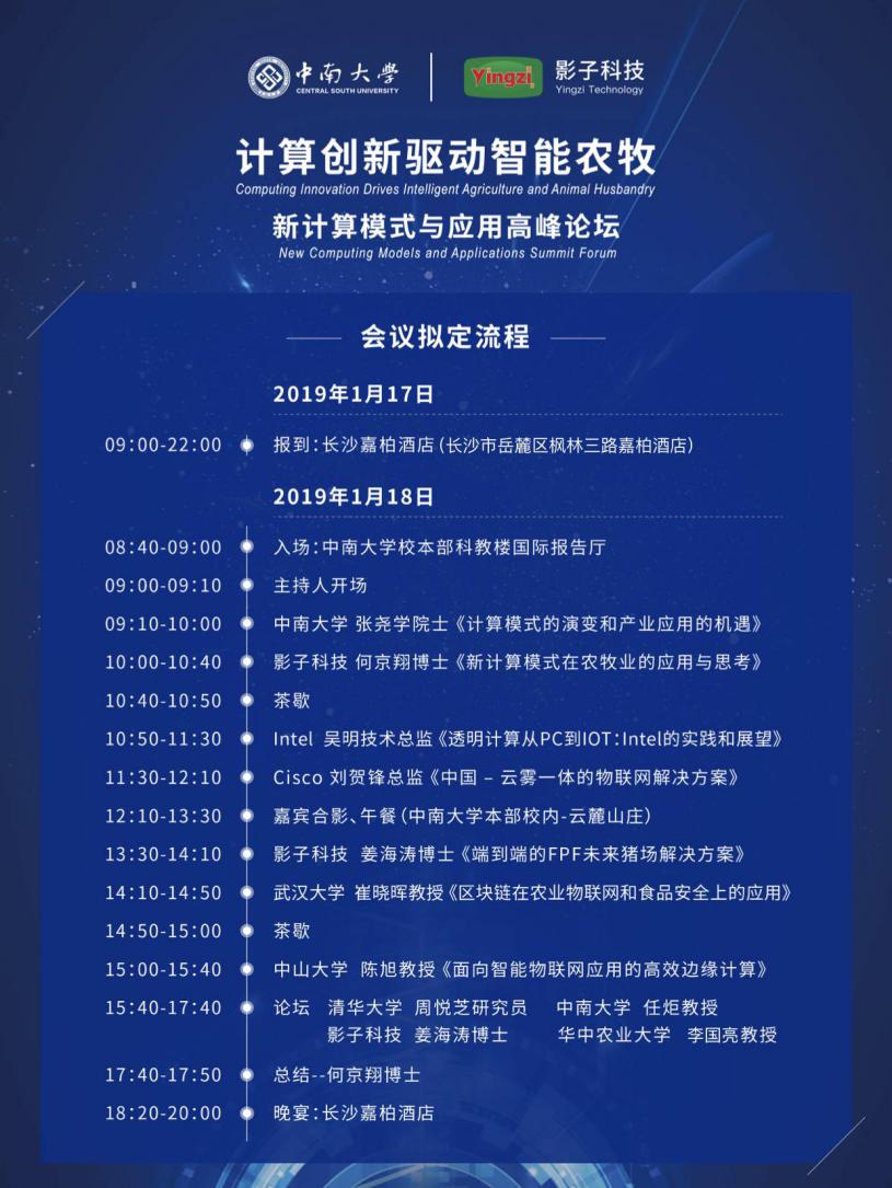 計算創新驅動智能農牧-新計算模式與應用高峰論壇