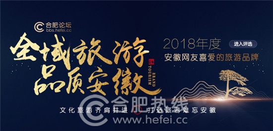 2018年度安徽網(wǎng)友喜愛(ài)的旅游品牌評(píng)選即將舉辦