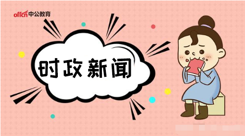 2019年1月17日時事政治、熱點新聞匯總（新聞早知道，不用到處跑）