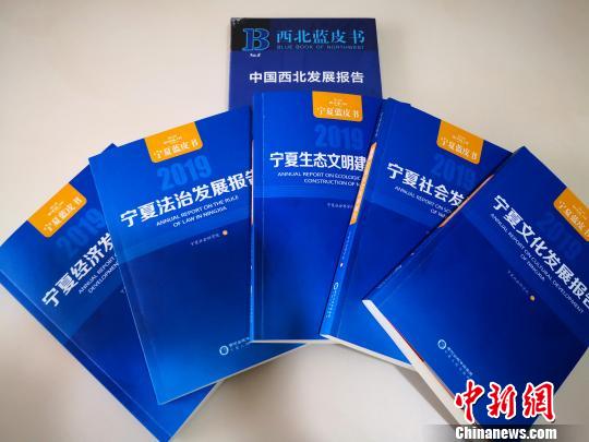 2019年寧夏系列藍皮書包括經濟、社會、文化、生態文明建設、法治5冊，同時發布《西北藍皮書》。　胡耀榮 攝