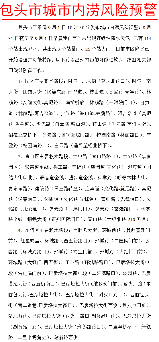 包頭市氣象局發(fā)布城市內(nèi)澇風(fēng)險預(yù)警
