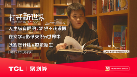 打開新世界，TCL37周年慶玩轉年輕化營銷！